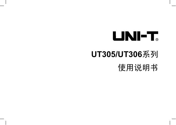 UNI-T UT305/UT306系列  使用说明书