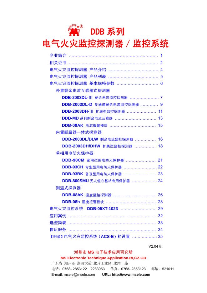 潮州市 MS 电子技术应用研究所 DDB 系列  电气火灾监控探测器／监控系统 说明书