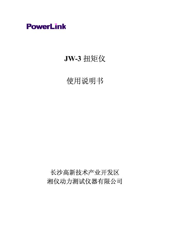 长沙高新技术产业开发区 湘仪动力测试仪器有限公司 PowerLink JW-3扭矩仪 使用说明书