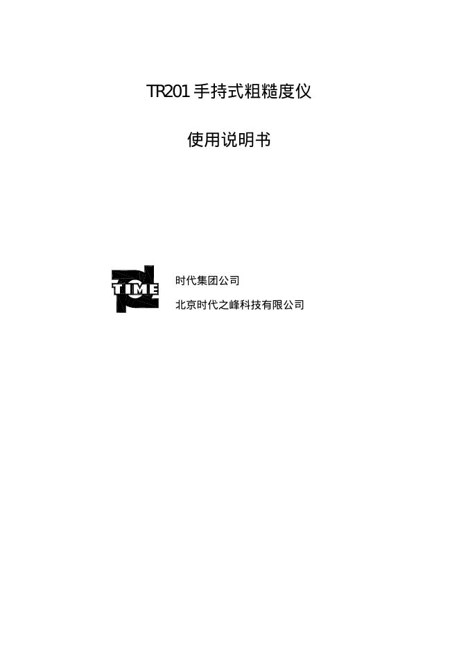 时代 TR201 手持式粗糙度仪 使用说明书