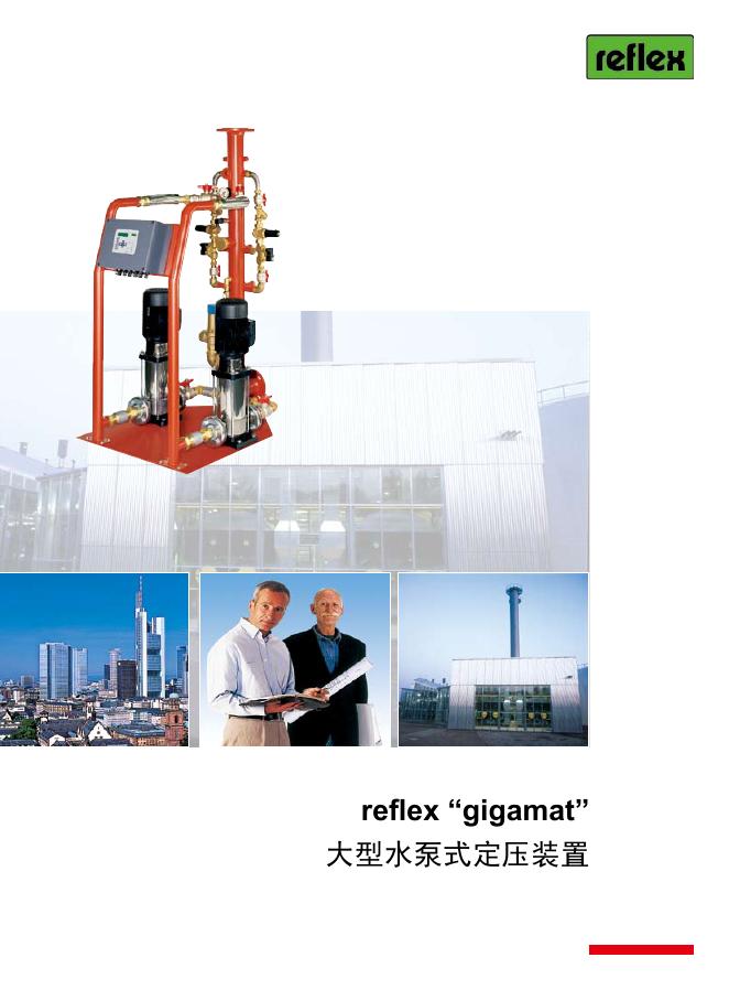 reflex “gigamat” 大型水泵式定压装置 说明书