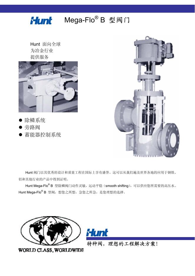 Hunt Mega-Flo B 型阀门 说明书