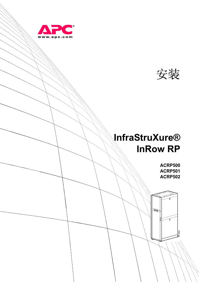 APC InfraStruXure  InRow RP ACRP500 ACRP501 ACRP502 说明书
