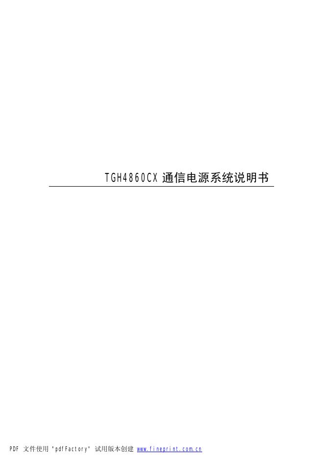 TGH4860CX 通信电源系统 说明书