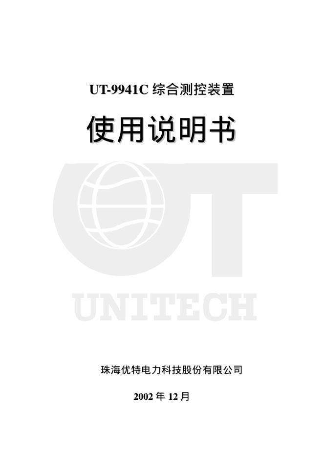 珠海优特电力科技股份有限公司 UT-9941C 综合测控装置 使用说明书