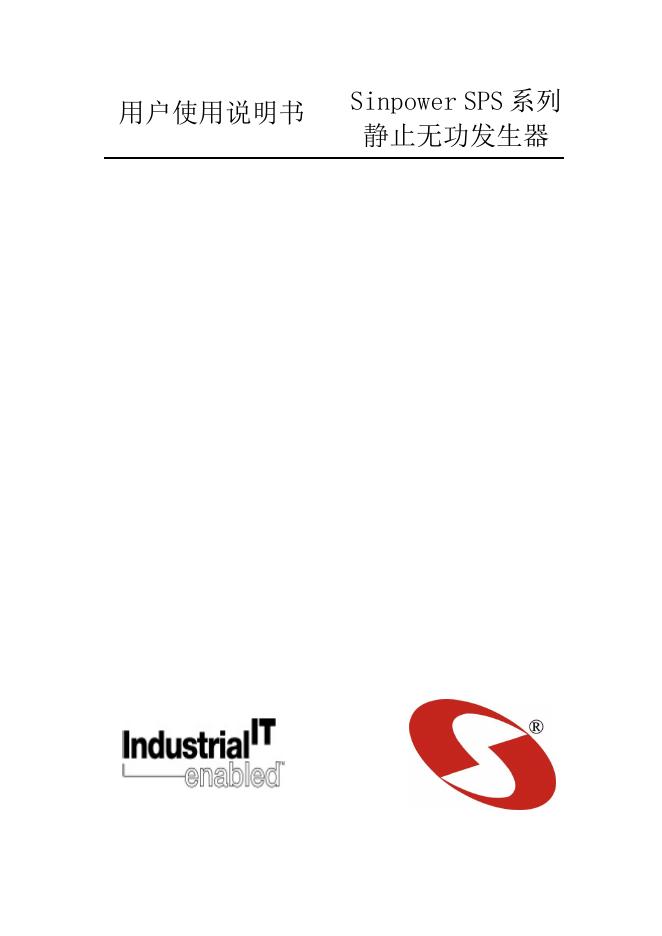 Industrial IT enabled Sinpower SPS系列 静止无功发生器 用户使用说明书