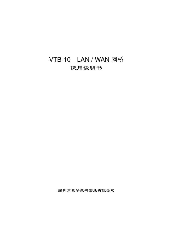 深圳市钦华数码实业有限公司 VTB-10  LAN / WAN 网桥 使用说明书