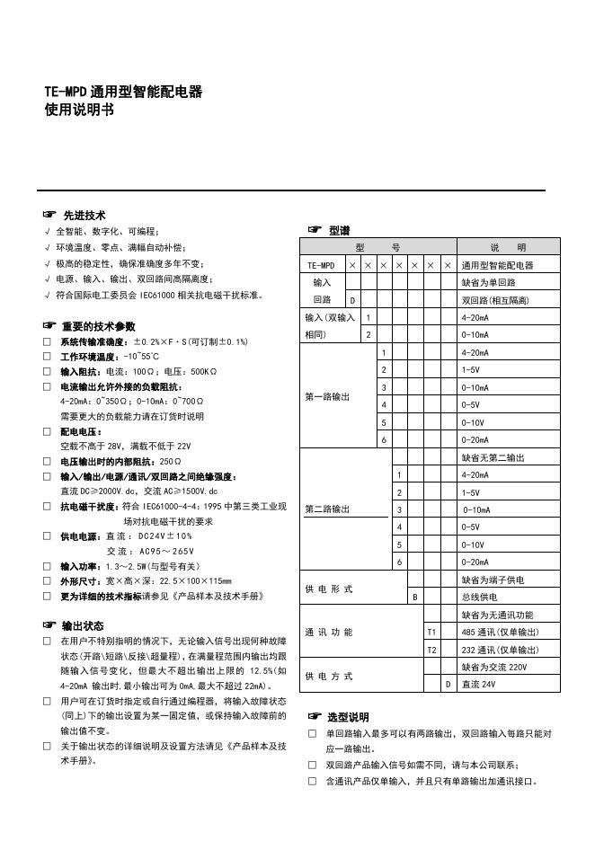 TE-MPD 通用型智能配电器  使用说明书