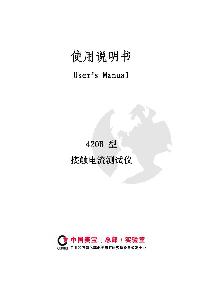 中国赛宝 420B型 使用说明书