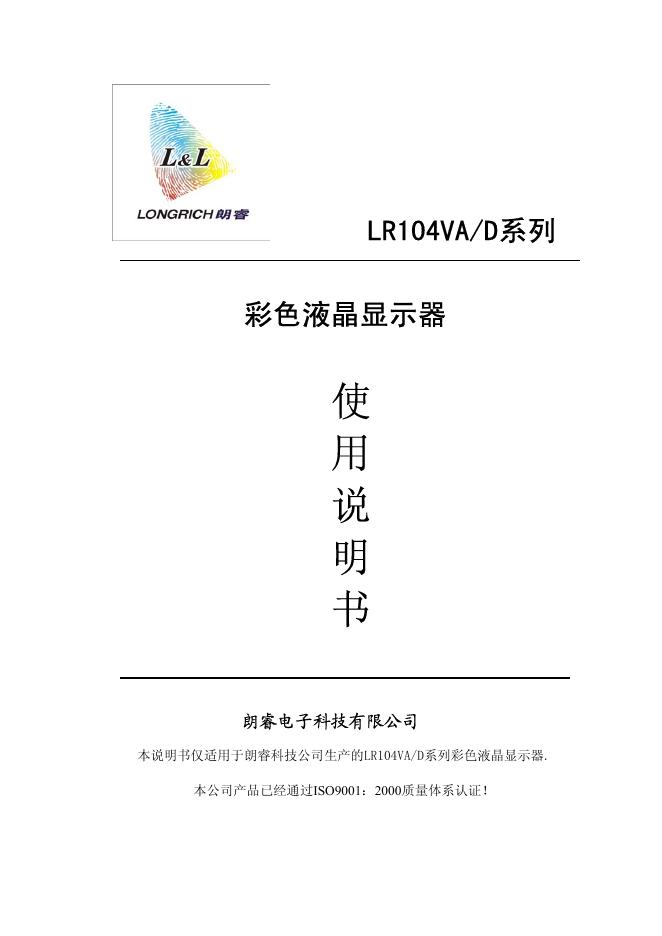 朗瑞 彩色液晶显示器LR104VA/D系列 使用说明书