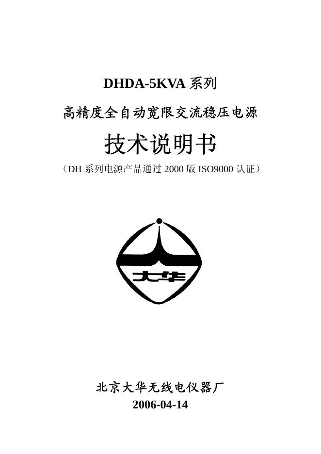 北京大华无线电仪器厂 DHDA-5KVA高精度全自动宽限交流稳压电源 说明书