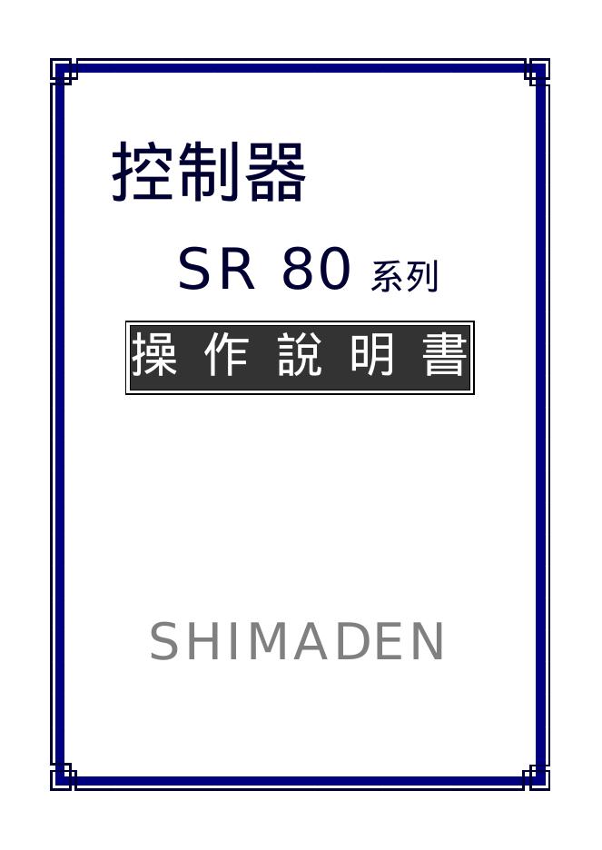 SHIMADEN SR80系列 操作说明书