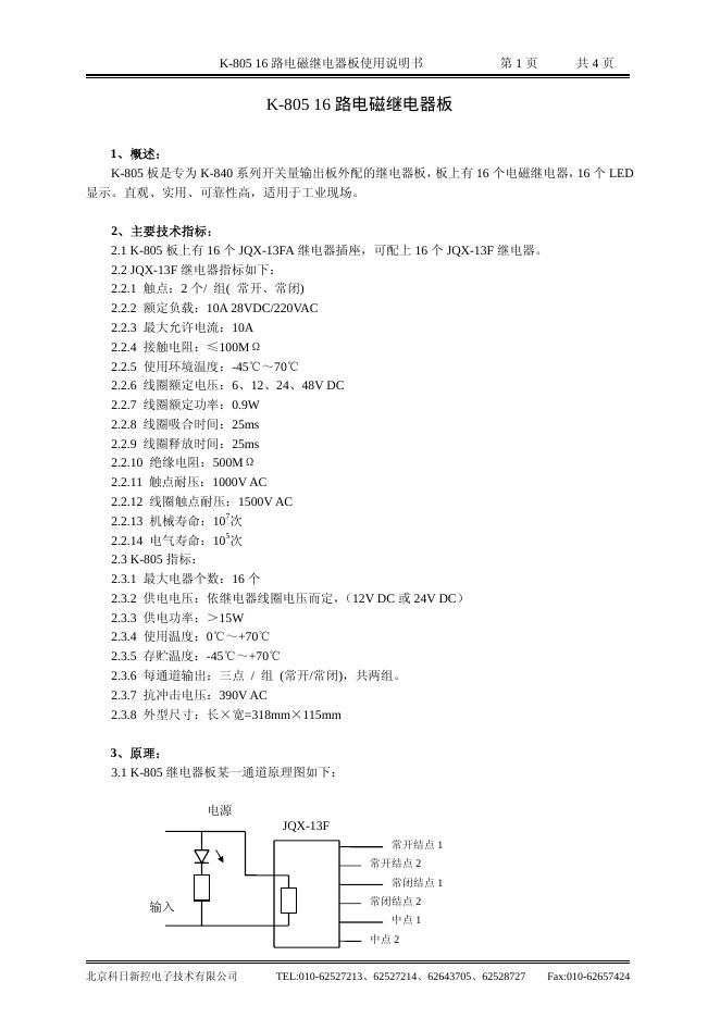 北京科日新控电子技术有限公司 K-805 16 路电磁继电器板 使用说明书