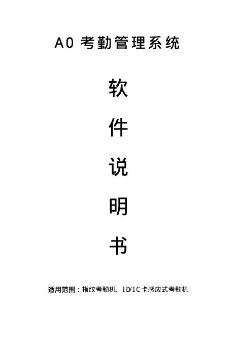 考勤管理系统 软件说明书