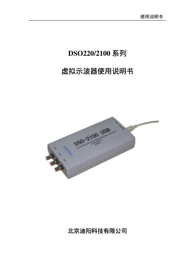 北京迪阳科技有限公司 DSO2100系列虚拟示波器 使用说明书