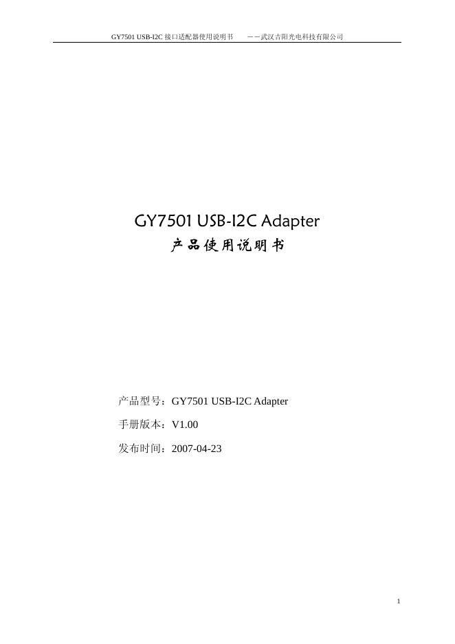 武汉吉阳光电科技有限公司 GY7501 USB-I2C Adapter  产品使用说明书