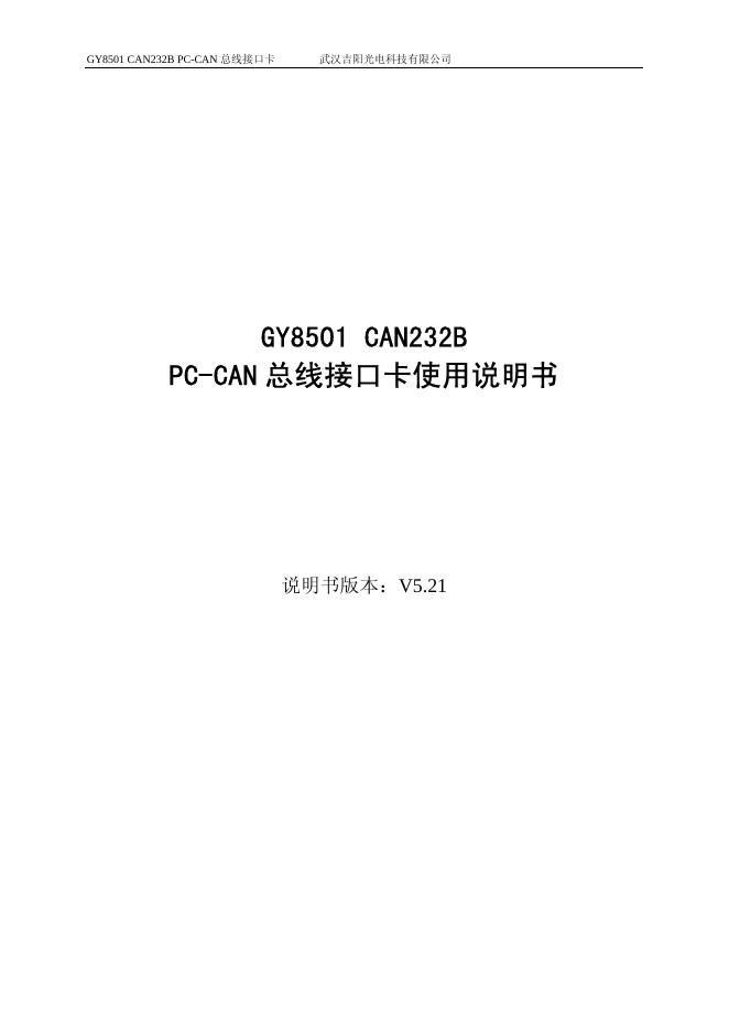 武汉吉阳光电科技有限公司 GY8501 CAN232B  PC-CAN 总线接口卡 使用说明书