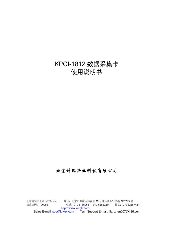 北京科瑞兴业科技有限公司 KPCI-1812数据采集卡 使用说明书