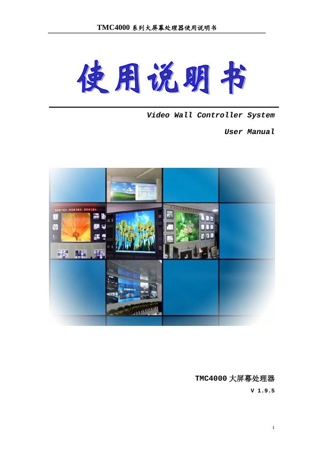 TMC4000 系列大屏幕处理器 使用说明书