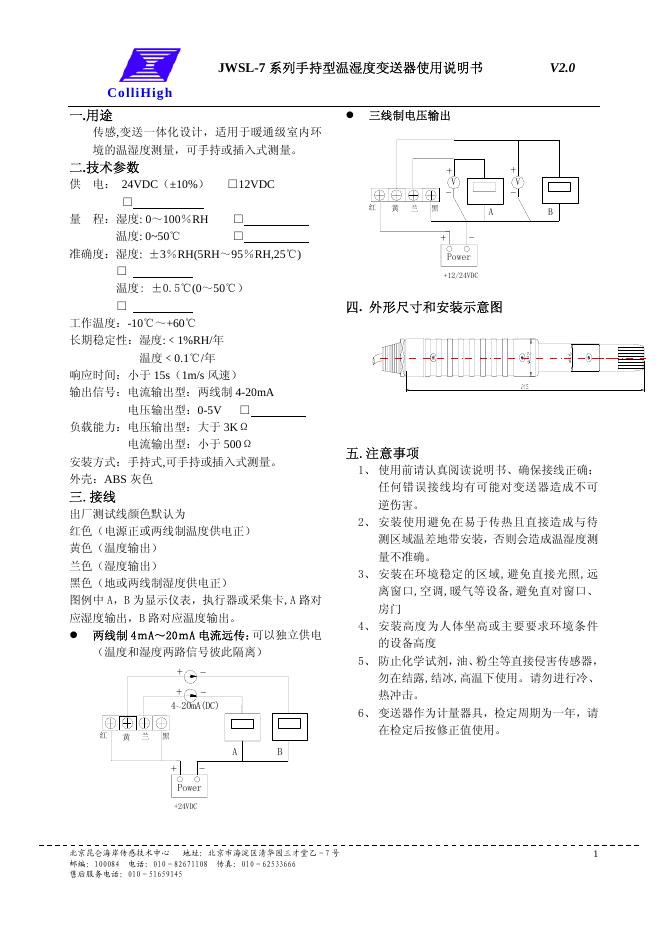 ColliHigh JWSL-7系列手持型温湿度变送器 使用说明书