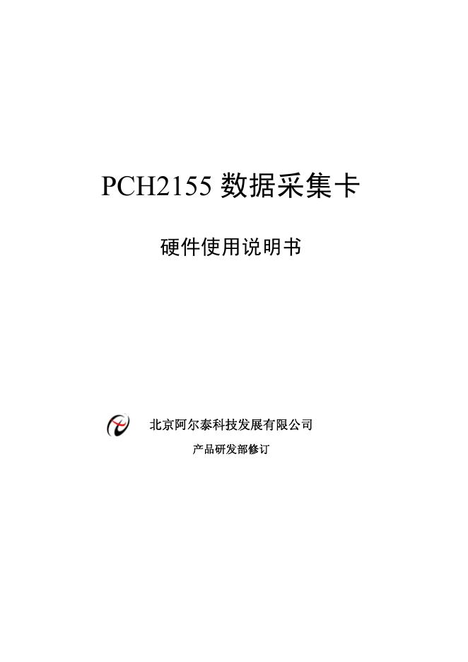 北京阿尔泰科技发展有限公司 PCH2155数据采集卡 说明书