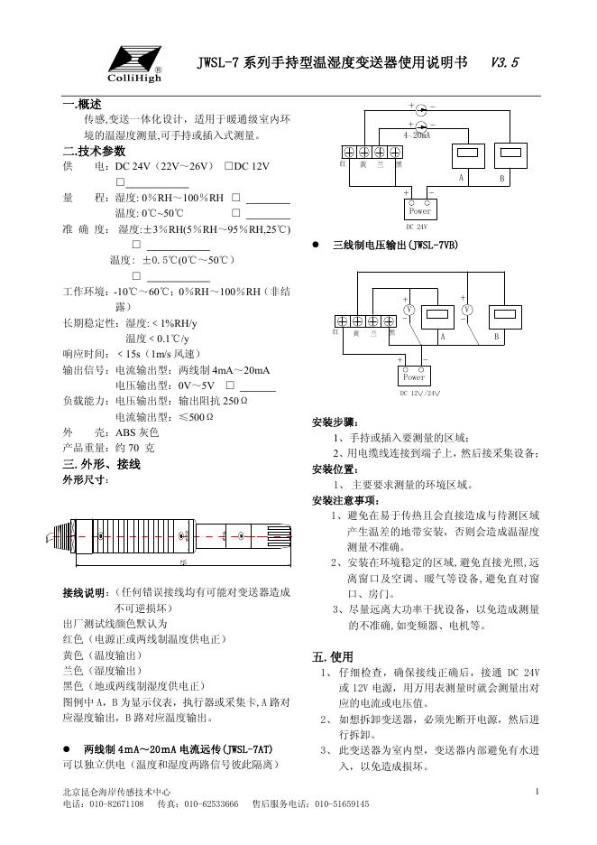 JWSL-7 系列手持型温湿度变送器使用说明书