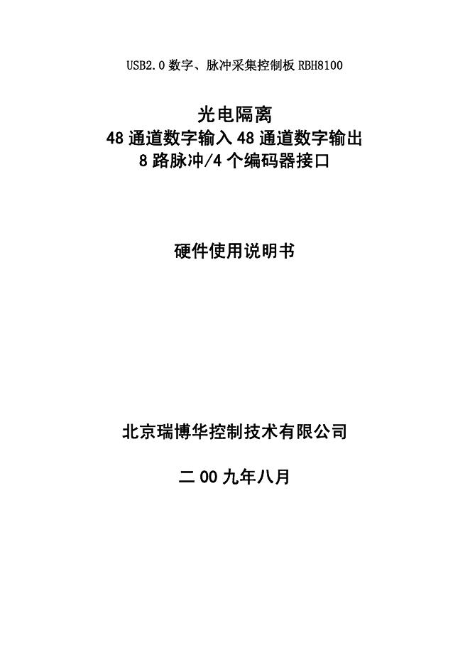光电隔离  48 通道数字输入 48 通道数字输出  8 路脉冲/4 个编码器接口 使用说明书