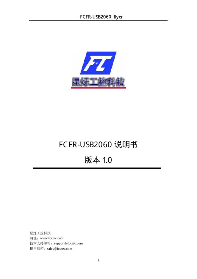 星烁工控科技  FCFR-USB2060 说明书