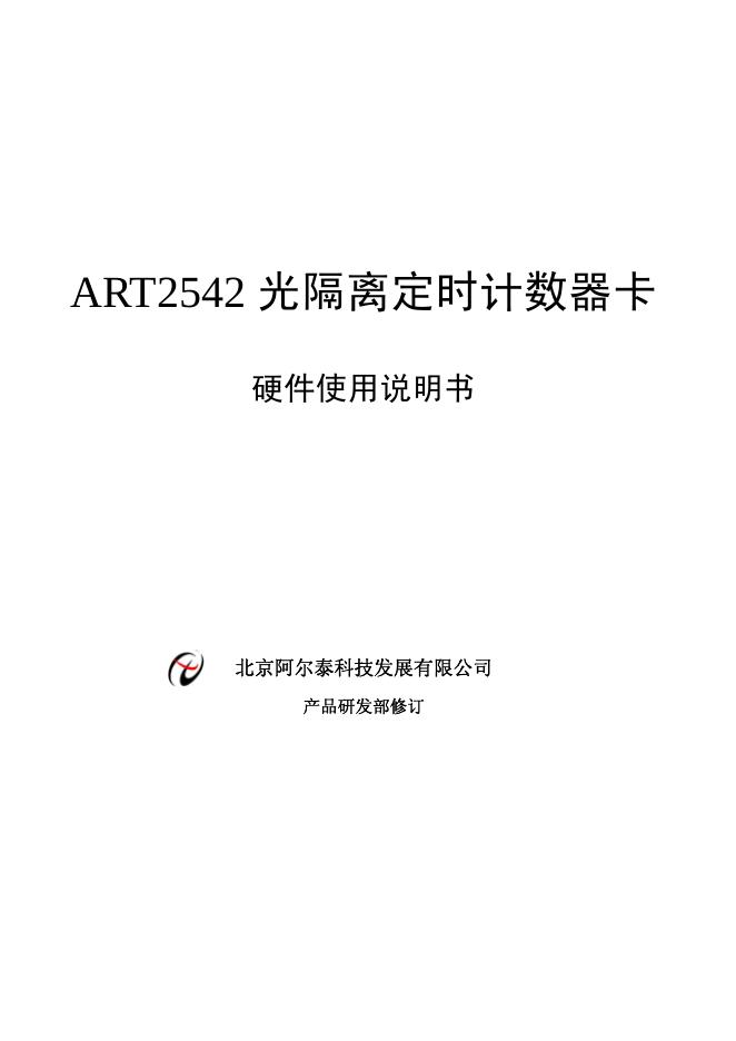 北京阿尔泰科技发展有限公司 ART2542光隔离定时计数器卡 使用说明书