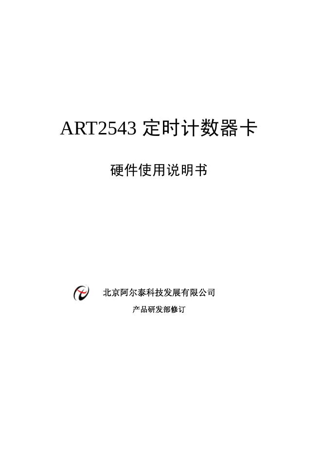 北京阿尔泰科技发展有限公司 ART2543 定时计数器卡 使用说明书