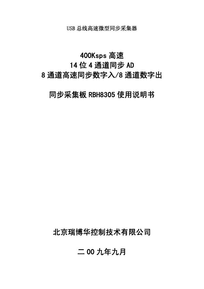 USB总线高速微型同步采集器 同步采集板 RBH8305 使用说明书