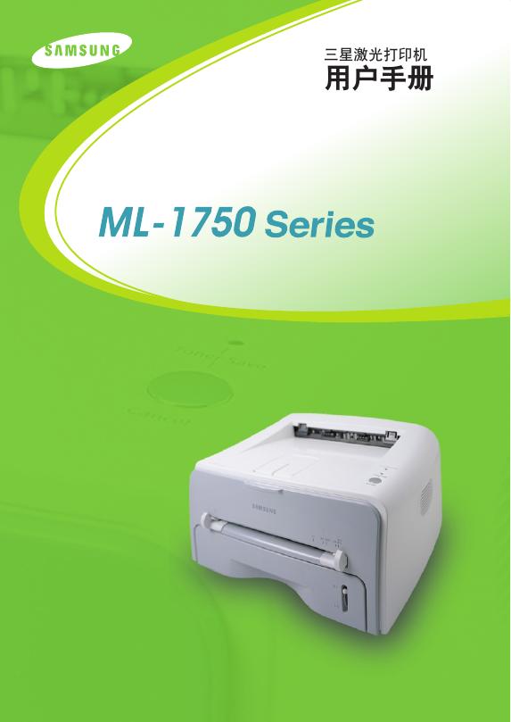 三星激光打印机 ML-1750Series 说明书