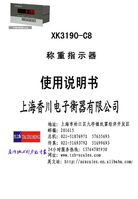 XK3190-C8称重指示器 使用说明书