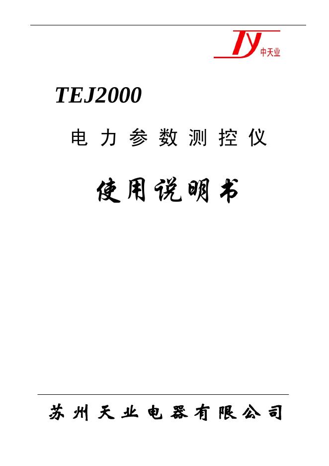 苏州天业电器有限公司  TEJ2000 电力参数测控仪 使用说明书
