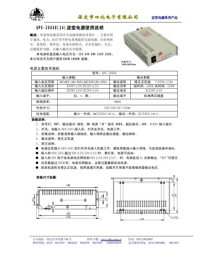 保定市四北电子有限公司 UPS-20048(24)逆变电源 使用说明