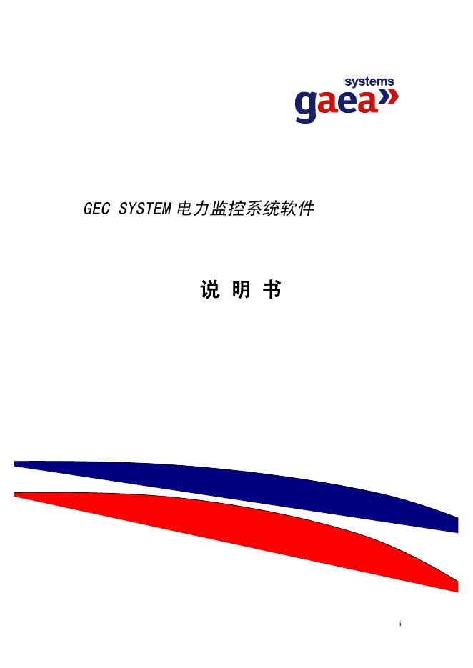 gaea GEC SYSTEM 电力监控系统软件 说明书