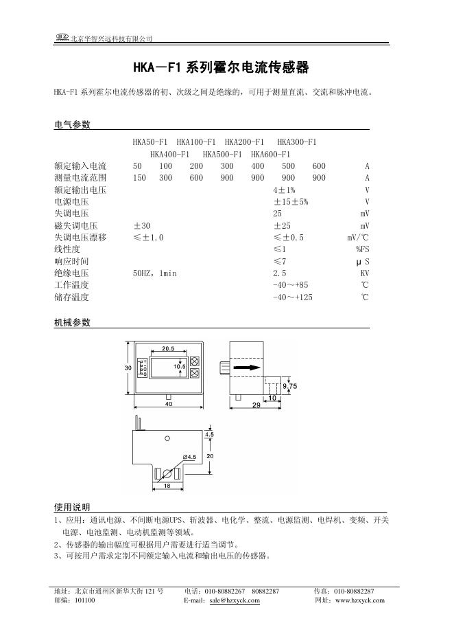 北京华智兴远科技有限公司 HKA－F1 系列霍尔电流传感器  说明书