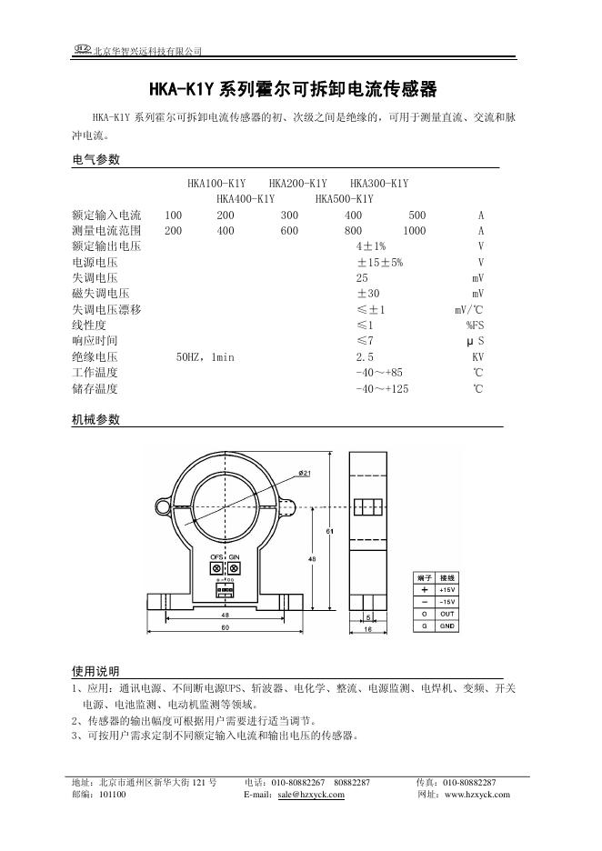 北京华智兴远科技有限公司 HKA-K1Y 系列霍尔可拆卸电流传感器 说明书