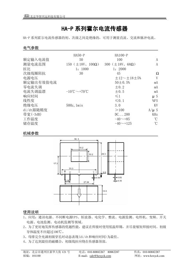 北京华智兴远科技有限公司 HA-P 系列霍尔电流传感器  说明书