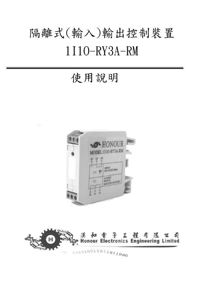 汉和电子工程有限公司 隔离式(输入)输出控制装置1I10-RY3A-RM 使用说明