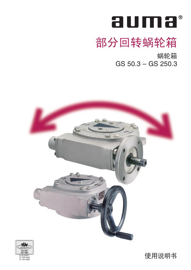 auma 部分回转蜗轮箱GS 50.3/GS 250.3 使用说明书