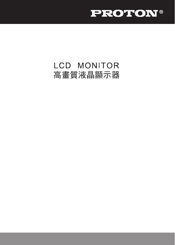 PROTON LCDMONITOR 高画质液晶显示器 说明书