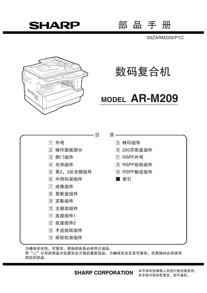 SHARP <em>AR</em>-M209数码复合机 说明书