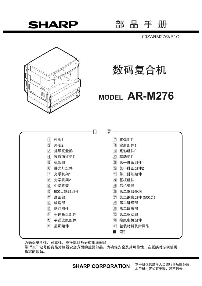 SHARP 数码复合机<em>AR</em>-M276 说明书