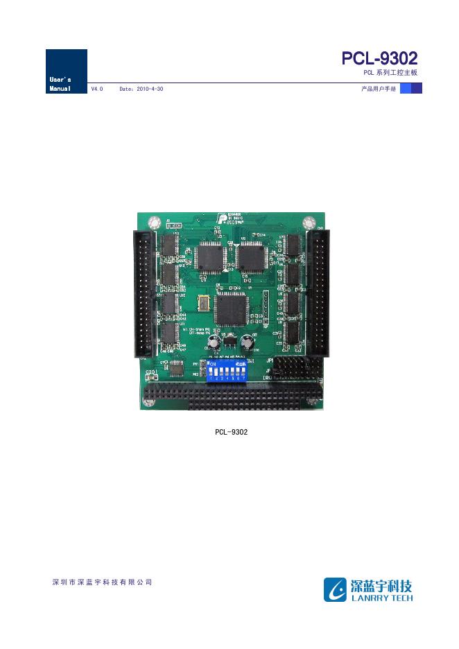 深圳市深蓝宇科技有限公司 PCL-9302 系列工控主板 说明书