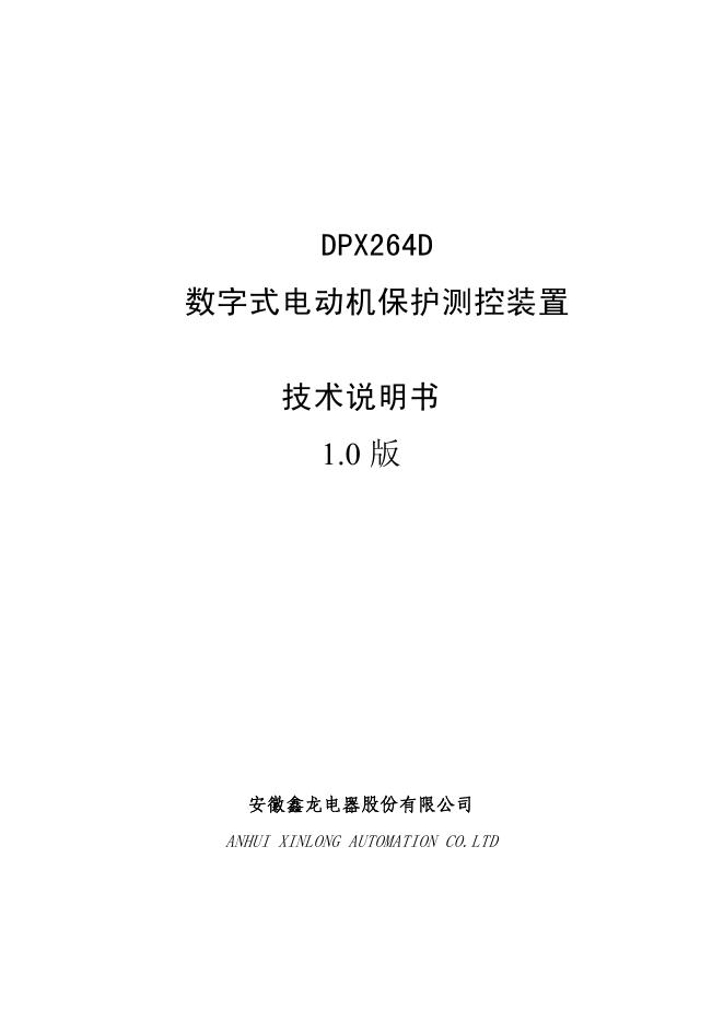 安徽鑫龙电器股份有限公司   DPX264D 数字式电动机保护测控装置 技术说明书 1.0 版