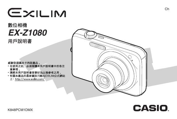 EXILIM 数位相机 EX-Z1080用户说明书