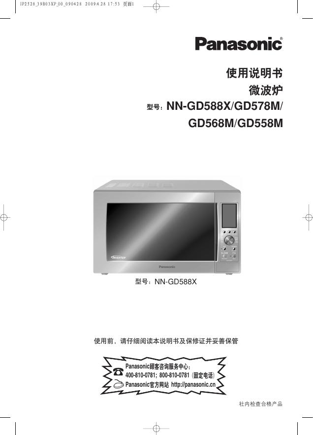 Panasonic  微波炉 NN-GD588X/GD578M/ GD568M/GD558M说明书