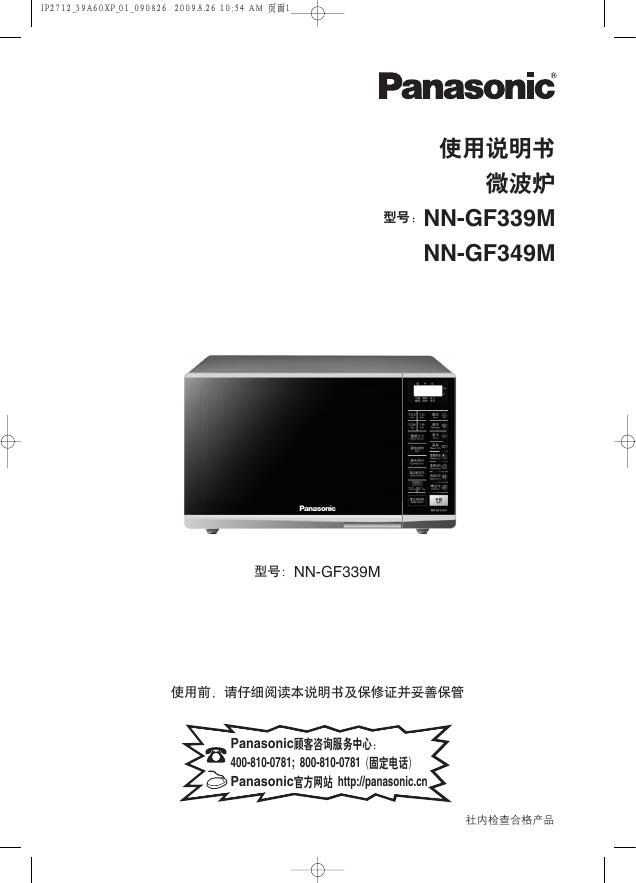 Panasonic  微波炉 NN-GF339M NN-GF349M  使用说明书