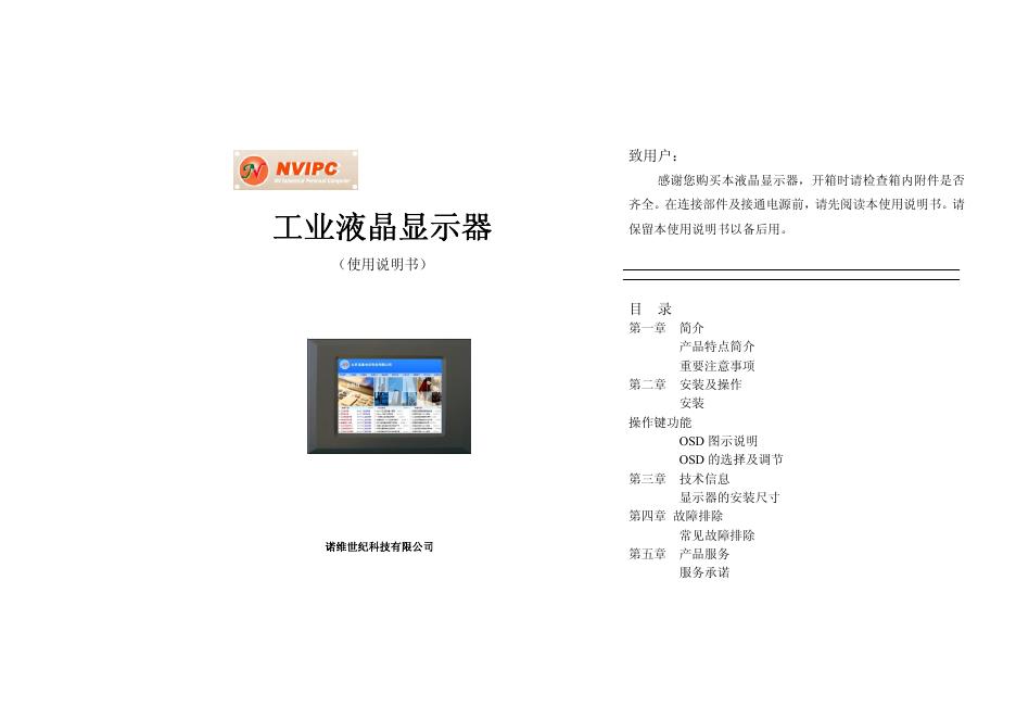 NVIPC工业液晶显示器 使用说明书